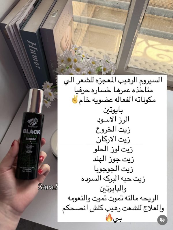 سيروم البايوتين بلاك العلاجي
