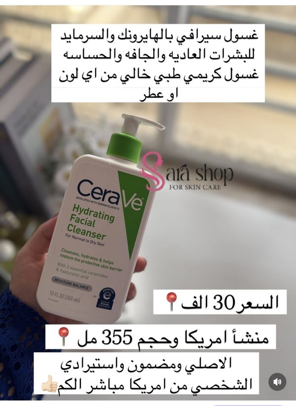 غسول سيرافي الكريمي للبشره الجافه الحساسه