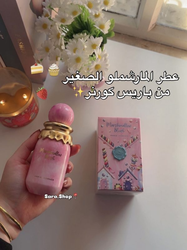عطر المارشملو والفراوله (الصغير)🍓🍰🍡