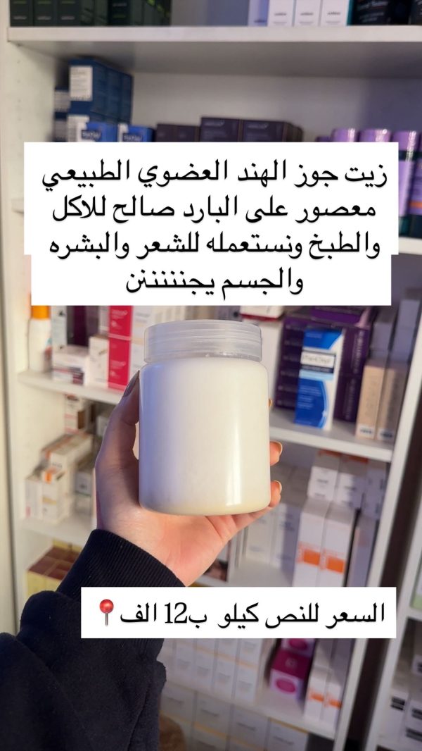 زيت جوز الهند الطبيعي العضوي ⬇️