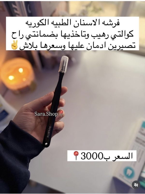 فرشاه اسنان كوريه طبيه⬇️