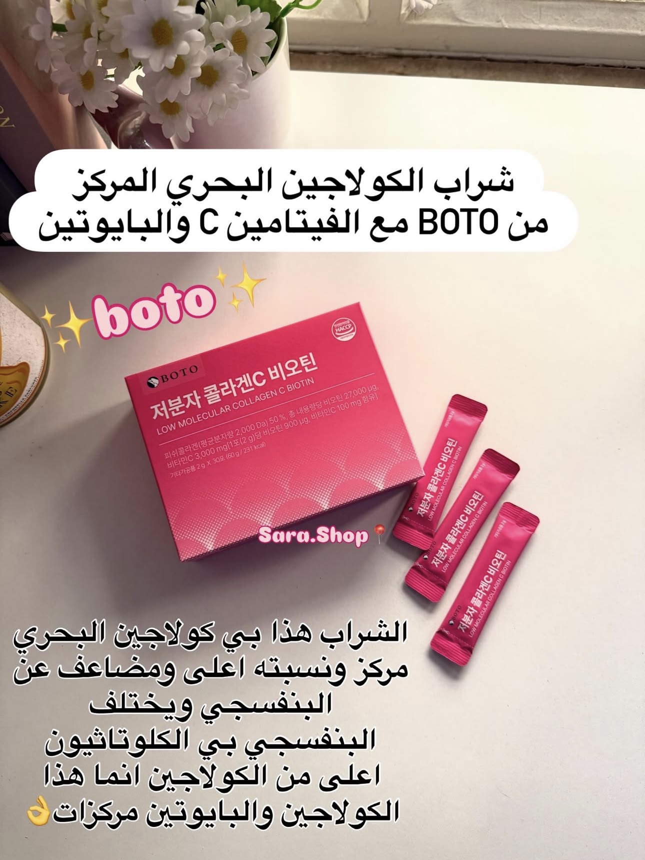 شراب الكولاجين البحري مع البايوتين من بوتو