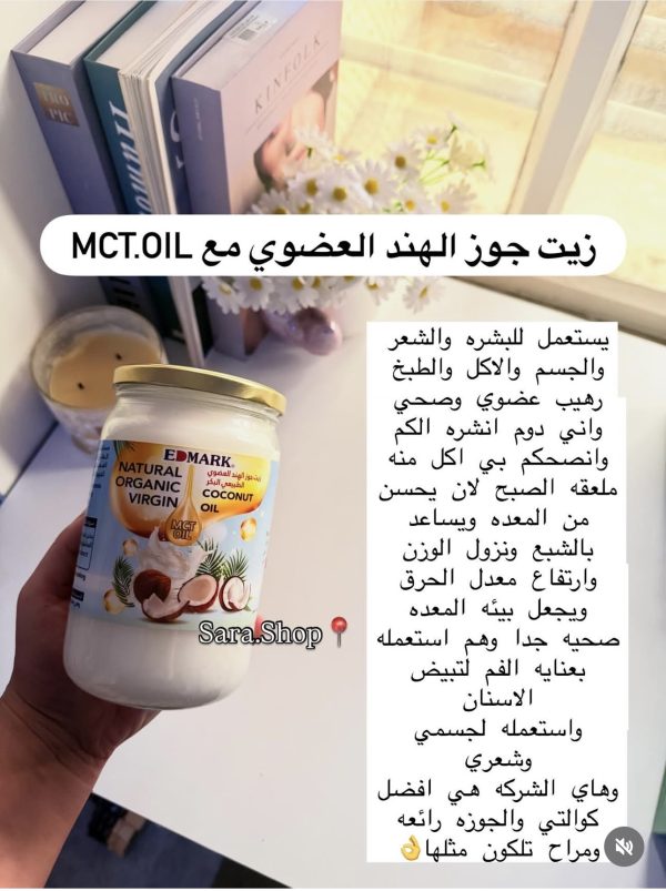 زيت جوز الهند العضوي مع mct oil من ايدمارك