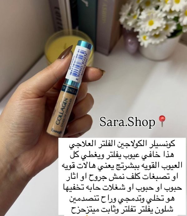 كونسيلر الكولاجين