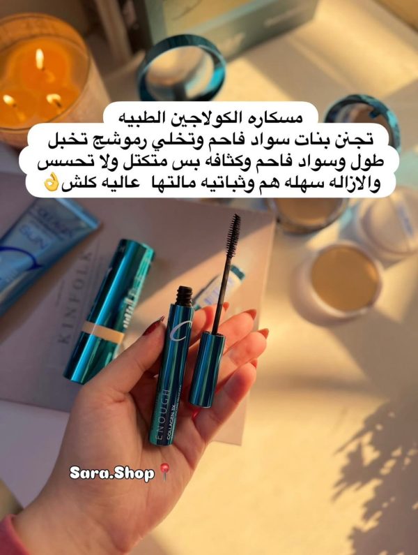 مسكارا الكولاجين الطبية