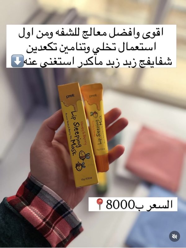 معالج الشفه برتي بالعسل📍