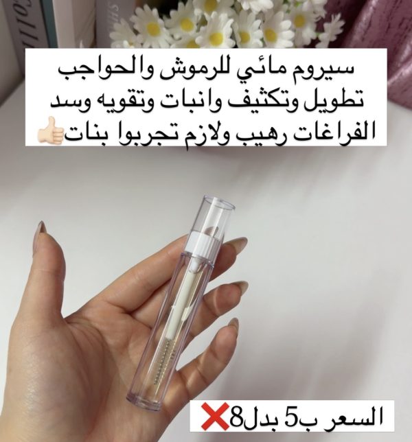 سيروم العشبي المائي لرموش والحواجب